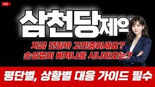 삼천당제약 주가 전망 / 지금 던질까 고민중이세요? 손실없이 빠져나올 시나리오는? 평단별, 상황별 대응 가이드 필수!