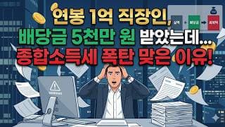 배당금 5천만 원 받았다가 종합소득세 폭탄 맞은 이유