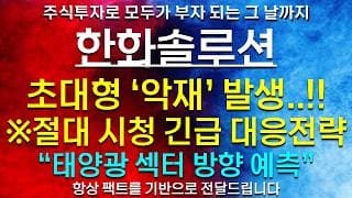 《파동분석의神》 한화솔루션 초대형 '악재' 발생..!! ※절대시청 긴급 대응전략 "태양광 섹터 방향 예측"