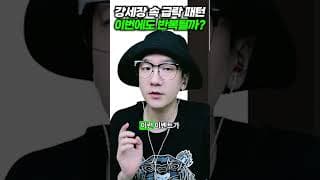 강세장 속 급락 패턴, 이번에도 반복될까?