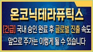 온코닉테라퓨틱스 주가전망 온코닉테라퓨틱스 자큐보 중국 파이프라인 가치 분석과 예상 마일스톤 유입 시점
