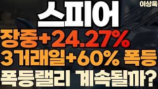 [스피어 주가 전망] 3거래일 +60%내외 주가폭등 폭등랠리 이제시작이다 #스피어 #스피어주가 #스피어주가전망