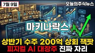 [마키나락스 주가 전망] 상반기 수주 200억 상회 이틀 연속 폭등 피지컬 AI 산업 AI 대장주 진짜 잭팟 #마키나락스주가전망 #마키나락스목표가 #마키나락스