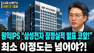 [원익IPS 주가전망] 삼성전자 잠정실적 발표 앞두고 조정! 최소 '이정도' 영업이익은 넘어야?! 앞으로 대응 필수시청! #원익IPS