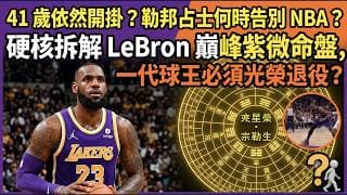 【世紀退役預言】41歲依然開掛？勒邦占士何時告別 NBA？硬核拆解 LeBron 巔峰紫微命盤，一代球王必須光榮退役？占士兒子先天身體有問題，命盤一樣有得睇？- 斗數拆經濟