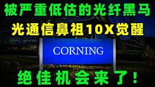 光纤黑马康宁财报下跌背后：两大神秘巨头订单已锁死，5月6日底牌揭晓日！深挖AI时代的收税官：为什么没有它，所有算力中心都是废铁？GLW#美股 #投資 #trading #光通信 #光纤