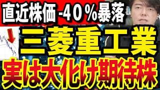 三菱重工業の下げ方がヤバすぎる！テーマ株として今後大化けもある？