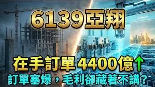 【6139亞翔】東協半導體擴產最大贏家！半年狂接 3,037 億新單，股價還委屈嗎？財報魔鬼細節全公開！