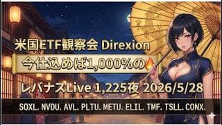 米国ETF観察会 Direxion合同ライブ  今仕込めば1,000%の利益🚀🔥  レバナスLive 1,225夜 2026/5/28