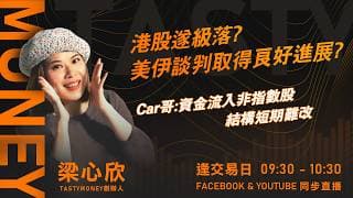 港股遂級落? 美伊談判取得良好進展?Car哥:資金流入非指數股 結構短期難改｜小炒王 梁心欣 ｜Tasty Money 2026-06-22