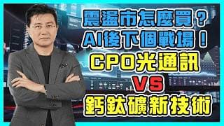 20260302｜理財達人秀節目精華 震盪市怎麼買？AI後下個戰場！CPO光通訊 vs 鈣鈦礦新技術 別急著接刀！分享「低接3守則」避險