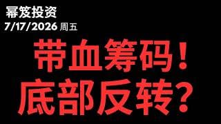 罕见大逆转！｜ 你的筹码给了机构？｜底部有反转了？｜第1809期「幂笈投资」7/17/2026