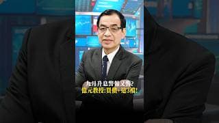 九月升息警報又響？億元教授:買債+這3檔！ #投資聊一SHOT # 鄭廳宜 #緯來 #shorts 2026.09.03 @vlmoney