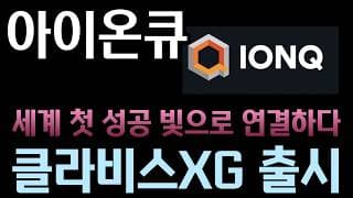 [아이온큐 분석]   듀크대학과 아이온큐가 세계 첫 기록을 세우다