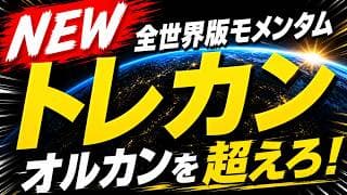 【オルカン+α】SMT トレカン（トレンドランキング・オール・カントリー）登場。この投資信託がFIREへの加速装置。トレランに3つのファンドが追加。