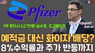 화이자의 미쳐버린 초고배당금, 진입 괜찮을까. #화이자 #고배당주 #미국주식 #배당주투자