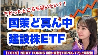 2026年に最も注目されるセクター？【1619】 NEXT FUNDS 建設･資材(TOPIX-17)上場投信・金融アナリスト三井智映子が教える覚えておきたいテーマETF・投資情報を解説します！