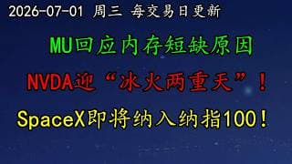 美股 MU回应内存短缺原因，要见顶吗？NVDA迎“冰火两重天”！SpaceX即将纳入纳指100！ASML、TSM、DELL、AAPL、TSLA、MSFT、PLTR、GOOG、META、AMZN