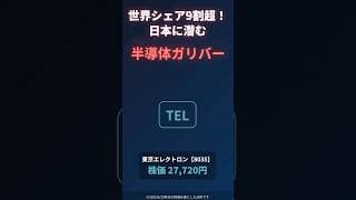 【東京エレクトロン 8035】世界シェア9割、AI時代を支える日本の半導体ガリバー「東京エレクトロン」の正体
