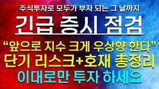 《긴급 증시 점검》 "앞으로 지수 크게 우상향 한다" 단기 리스크+호재 총정리 이대로만 투자 하세요 feat. 삼성전자 SK하이닉스