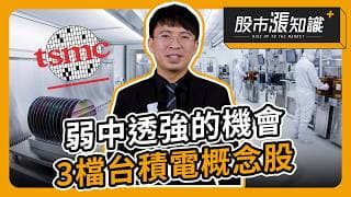 弱中透強的機會 3檔台積電概念股【股市漲知識】