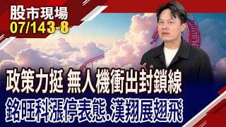 台股殺聲隆隆 誰能成為最佳防"毓"避風港?銘旺科擁雙認證 股價漲停宣示?漢翔領軍非紅供應鏈!｜20260714(第3/8段)股市現場*鄭明娟(胡毓棠)