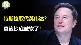 特斯拉取代英伟达？真该抄底微软了！阿斯麦超预期暴跌！给比特币创造分红？