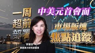 【#一週超前部署】中美元首會面 市場版塊 焦點追蹤｜嘉賓: #李慧芬 #Stella ｜19/05/2026