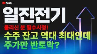일진전기 주가 전망 / 물리신 분 필수시청! 수주 잔고 역대 최대인데 주가만 반토막?