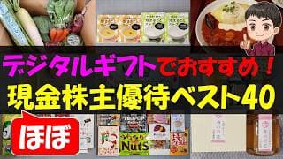 【貯金】デジタルギフトでおすすめ！ほぼ現金株主優待ベスト40【株主優待】【貯金】