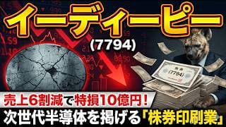 【株式投資銘柄分析】イーディーピー(7794)1ヶ月で株価8倍の狂乱！ダイヤモンド半導体という撒き餌と終わらない希薄化
