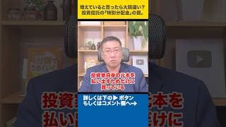 増えていると思ったら大間違い？投資信託の「特別分配金」の罠#shorts