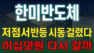 [한미반도체 주가 전망] 한미반도체 HBM TC본더 세계 일위 황제주, SK하이닉스 사백사십이억 신규 계약! 지금 추격 괜찮나? #한미반도체주가전망 #한미반도체목표가 #한미반도체