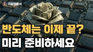 [장전 시황] 반도체 언제까지 오를 거라 생각하십니까? 폭락 전 갈아타야 할 '이 섹터'