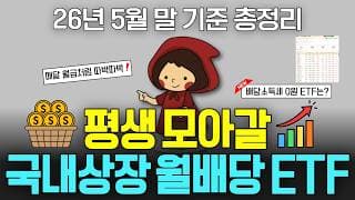 ISA·연금저축에서 평생 모아갈 비과세 국내상장 월배당 ETF 178개 총정리 (ft. 커버드콜, 반도체, 국내배당 etf)