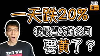 一天暴跌20%，我最喜欢的医药公司要黄了吗？ |  BioNTech  | mRNA | 莫德纳 |Moderna | 再生元 | REGN | Regeneron