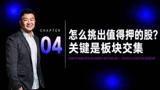怎么挑出值得押的股？关键是板块交集｜CH4.  板块交集与个股重视程度