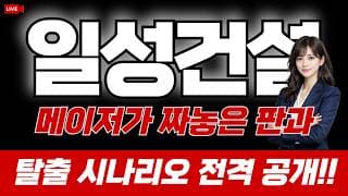 일성건설 주가 전망 : 메이저가 짜놓은 판과 탈출 시나리오 전격 공개합니다!