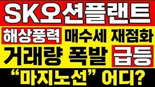 [SK오션플랜트 주가 전망] (개장전) 해상풍력매수세 재점화! VI 급등 후 "마지노선" 오늘 여기입니다? 이 종목 지금은 급등보다 지지 확인이 먼저입니다.