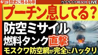 20:00～緊急ライブ😱プーチン、見てる？自軍ミサイルが燃料タンクに直撃！モスクワ3重防空網が完全崩壊した夜🌃【ウクライナ戦況Live】