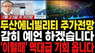 [두산에너빌리티 주가전망] 7월23일 목요일 긴급 브리핑! 목표가 '여기'까지 봅니다 "주주분들 필수시청". #두산에너빌리티 #두산에너빌리티주가전망 #두산에너빌리티주가