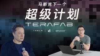 马斯克的Terafab并不完美!