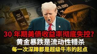 美债破 5.13% 引爆黄金暴跌！4480 不是崩盘底是央行生命线！纸金砸盘全是假象，三层逻辑拆穿华尔街史诗级逼空阳谋！