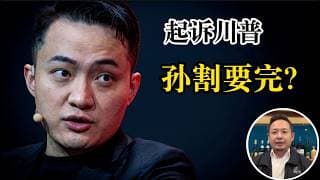 老王来了：孙宇晨作死起诉川普家族，川普一定会搞他！论币圈起家的局限性。幸福是比较出来的？高维视角下的“幸福密码”。