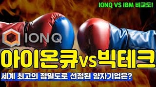 (재 업로드=음악X) 아이온큐, 세계 최고의 정밀도로 선정!! (feat. 아이온큐 vs 빅테크/IBM/D-WAVE)