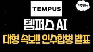 템퍼스 AI 속보! 인수합병 관련 완벽 정리!