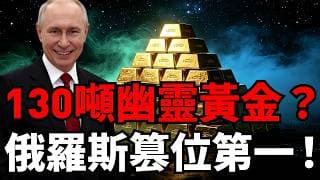 俄羅斯產量爆衝500噸篡位世界第一？揭開130噸「幽靈黃金」洗白內幕！全球央行黃金儲備「正式超車美債」，高盛警告別急著All In！