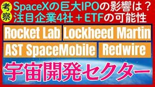【考察】「SpaceXの巨大上場」で影響の大きい「宇宙開発セクター」有望株4選＋ETF