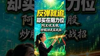 反弹就追却买在阻力位？ #阿兰说美股 #炒股功夫 #投資 #美股 #trading