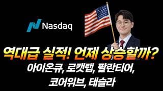 역대급 실적! 언제 상승할까? (아이온큐, 로캣랩, 팔란티어, 코어위브, 테슬라)
